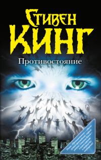 Обложка книги «Противостояние»