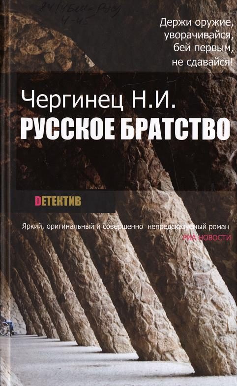 Обложка книги «Русское братство»