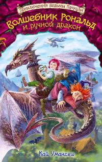 Обложка книги «Волшебник Рональд и ручной дракон»