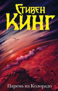 Обложка книги «Парень из Колорадо (другой перевод)»