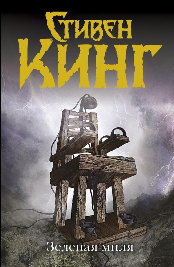 Обложка книги «Зеленая миля»