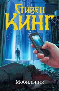 Обложка книги «Мобильник»
