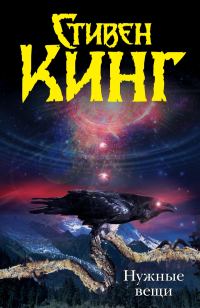 Обложка книги «Нужные вещи»