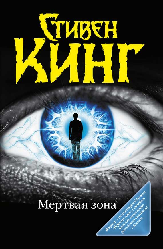 Обложка книги «Мёртвая зона»
