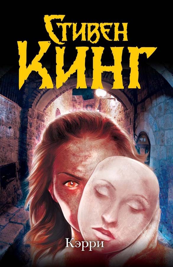 Обложка книги «Кэрри»