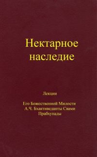 Обложка книги «Нектарное наследие»