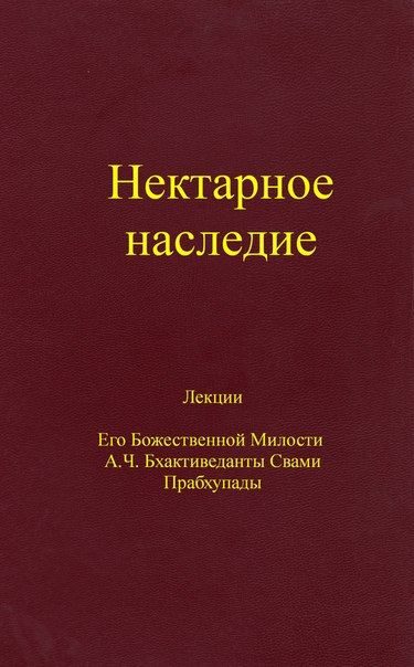Обложка книги «Нектарное наследие»