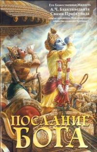 Обложка книги «Послание Бога»