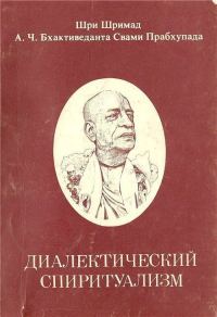 Обложка книги «Диалектический Спиритуализм или ведический взгляд на западную философию»