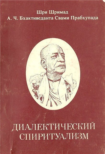 Обложка книги «Диалектический Спиритуализм или ведический взгляд на западную философию»