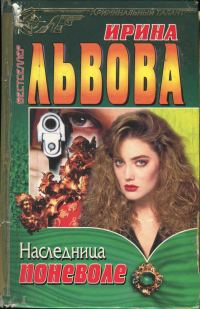 Обложка книги «Наследница поневоле»