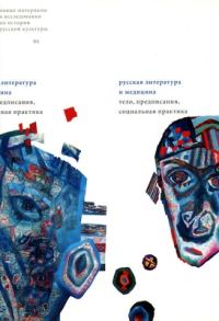 Обложка книги «Освоение шаманизма в русской литературе конца XVIII века: А.Н. Радищев vs. Екатерина II»