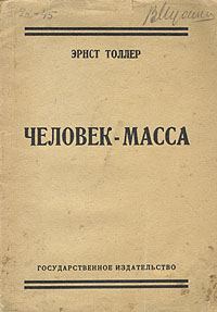 Обложка книги «Человек-масса»