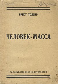 Обложка книги «Человек-масса»