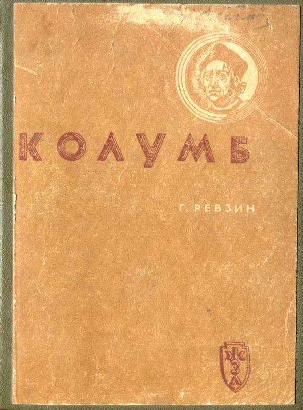 Обложка книги «Колумб»
