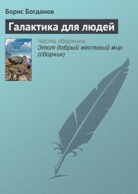 Обложка книги «Галактика для людей»