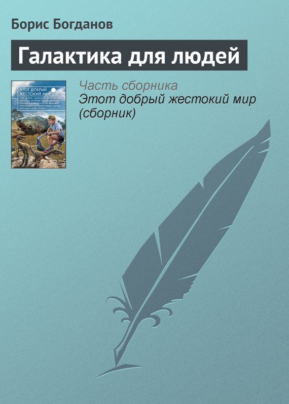 Обложка книги «Галактика для людей»