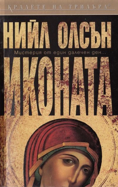 Обложка книги «Иконата»