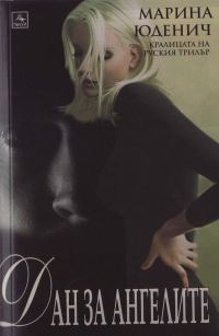 Обложка книги «Дан за ангели»