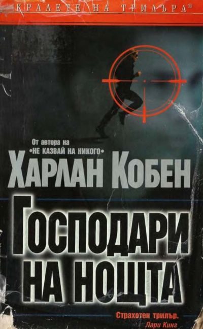Обложка книги «Господари на нощта»