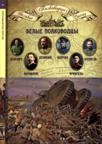 Обложка книги «Белые полководцы»