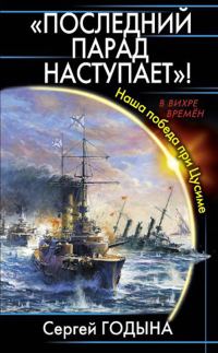 Обложка книги «Последний парад наступает! Наша победа при Цусиме»