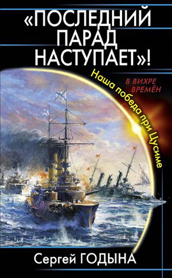 Обложка книги «Последний парад наступает! Наша победа при Цусиме»