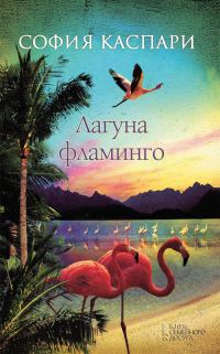 Обложка книги «Лагуна фламинго»