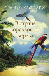 Обложка книги «В стране кораллового дерева»