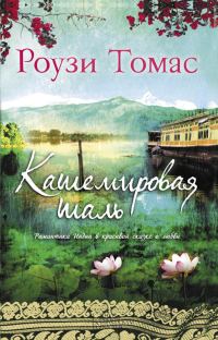Обложка книги «Кашемировая шаль»