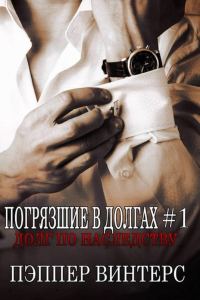 Обложка книги «Долг по наследству»