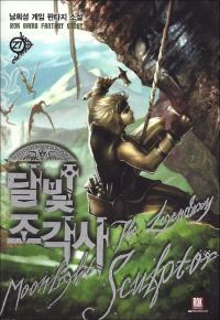 Обложка книги «Лунный скульптор. Книга 14»
