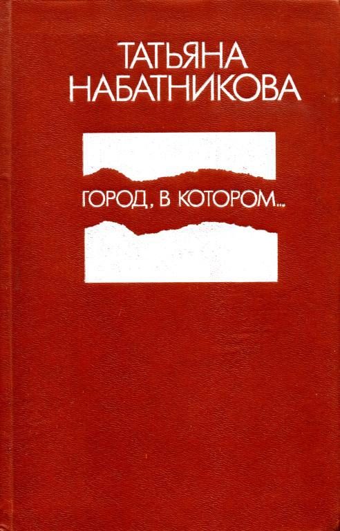 Обложка книги «Город, в котором...»