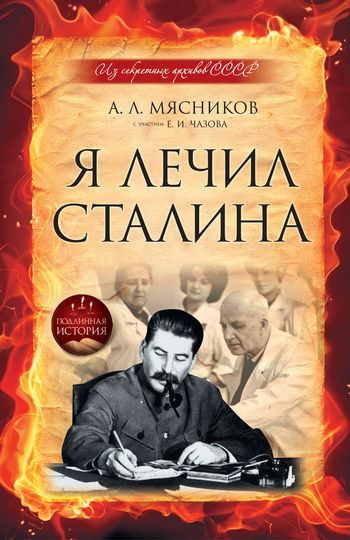 Обложка книги «Я лечил Сталина: из секретных архивов СССР»