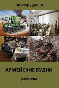 Обложка книги «Армейские будни (сборник рассказов)»