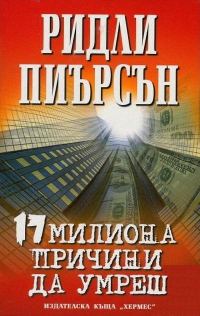 Обложка книги «17 милиона причини да умреш»
