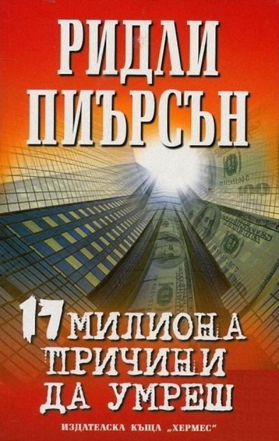 Обложка книги «17 милиона причини да умреш»