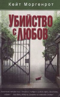 Обложка книги «Убийство с любов»