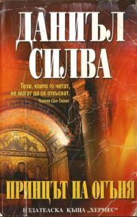 Обложка книги «Принцът на огъня»