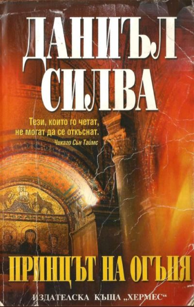 Обложка книги «Принцът на огъня»
