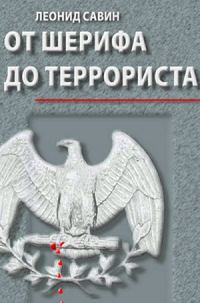 Обложка книги «От шерифа до террориста. Очерки о геополитике США»