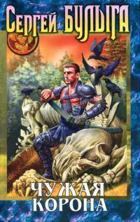 Обложка книги «Чужая корона»