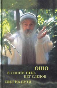 Обложка книги «Свет на пути. В синем небе нет следов»