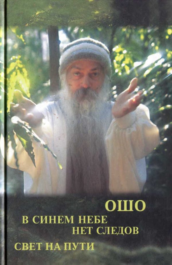 Обложка книги «Свет на пути. В синем небе нет следов»