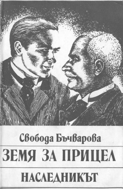 Обложка книги «Земя за прицел (Наследникът)»