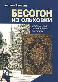 Обложка книги «Бесогон из Ольховки»