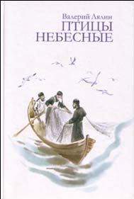 Обложка книги «Птицы небесные»