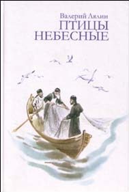 Обложка книги «Птицы небесные»