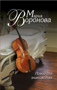 Обложка книги «Повод для знакомства»