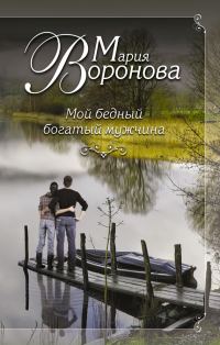 Обложка книги «Мой бедный богатый мужчина»